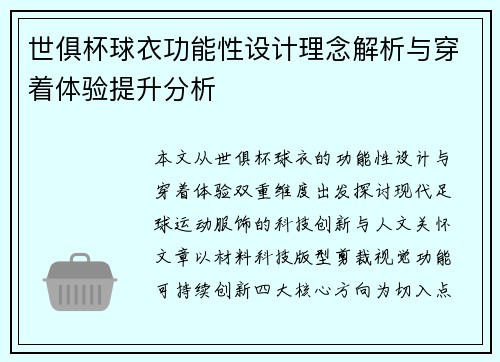 世俱杯球衣功能性设计理念解析与穿着体验提升分析