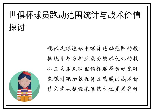 世俱杯球员跑动范围统计与战术价值探讨