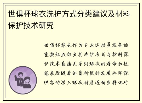 世俱杯球衣洗护方式分类建议及材料保护技术研究