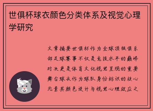 世俱杯球衣颜色分类体系及视觉心理学研究